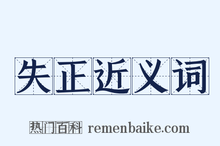 失正近义词是什么意思的图片